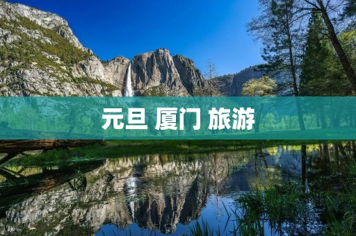 元旦 厦门 旅游