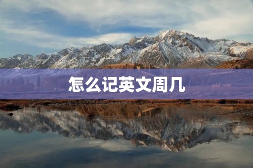 怎么记英文周几