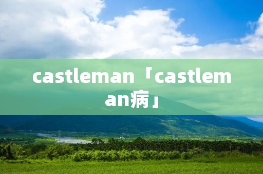 castleman「castleman病」
