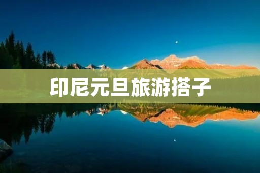 印尼元旦旅游搭子