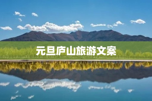 元旦庐山旅游文案 元旦庐山旅游文案