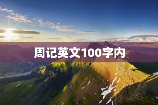 周记英文100字内