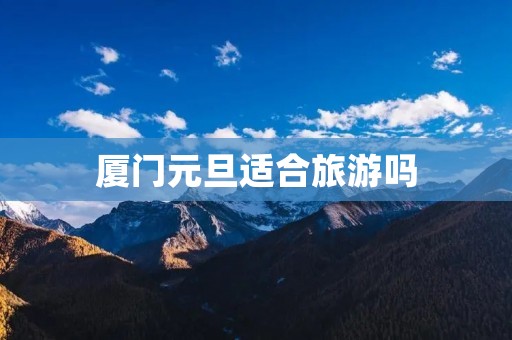 厦门元旦适合旅游吗