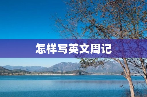 怎样写英文周记