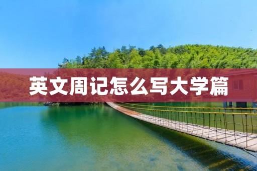 英文周记怎么写大学篇