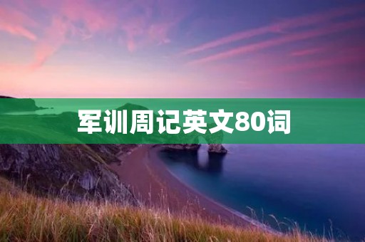 军训周记英文80词
