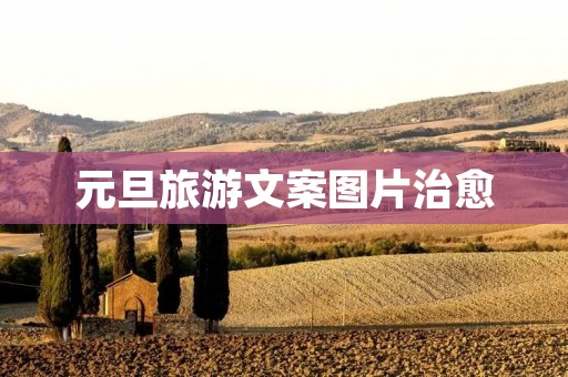 元旦旅游文案图片治愈 元旦旅游文案图片治愈