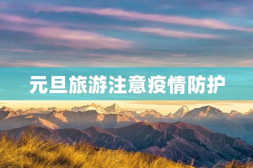 元旦旅游注意疫情防护