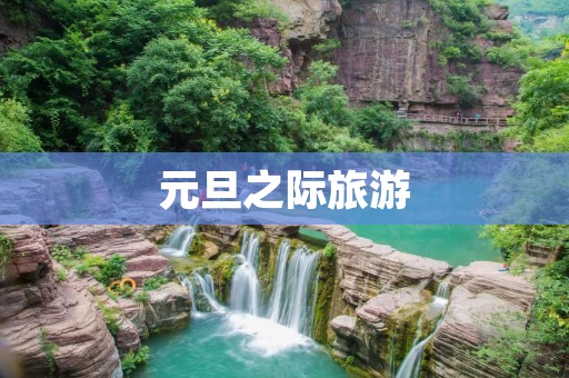 元旦之际旅游
