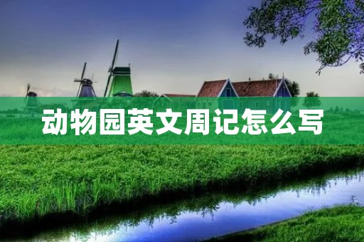 动物园英文周记怎么写