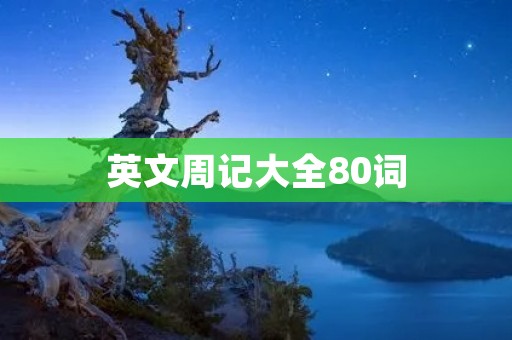 英文周记大全80词