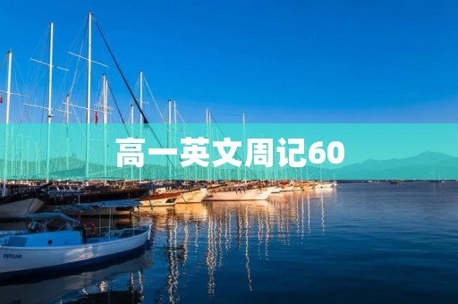 高一英文周记60