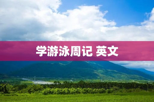 学游泳周记 英文