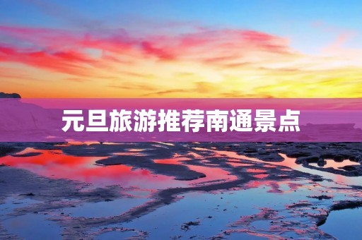 元旦旅游推荐南通景点