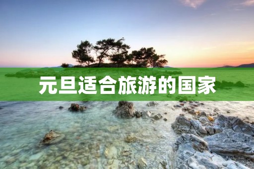 元旦适合旅游的国家