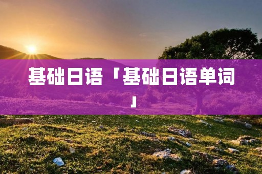 基础日语「基础日语单词」
