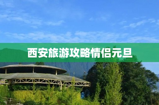 西安旅游攻略情侣元旦