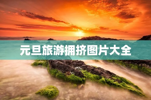 元旦旅游拥挤图片大全 元旦旅游拥挤图片大全