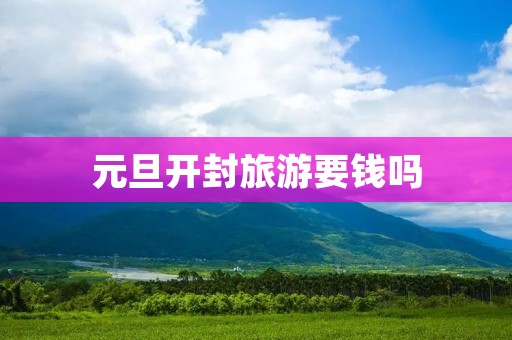 元旦开封旅游要钱吗