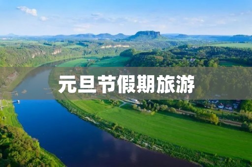 元旦节假期旅游