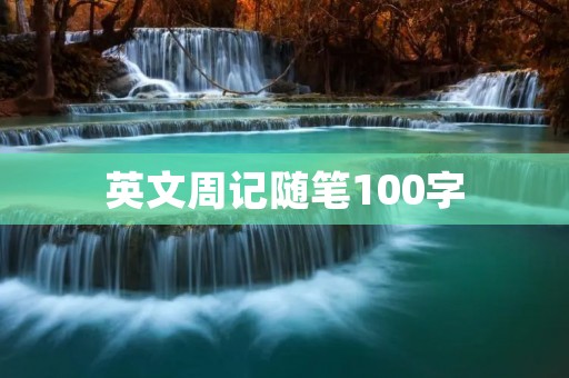 英文周记随笔100字