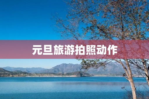元旦旅游拍照动作