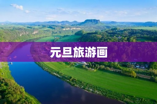 元旦旅游画