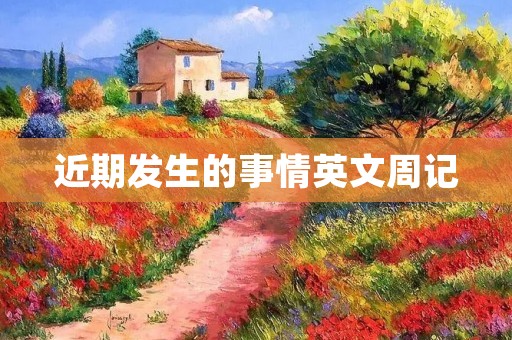 近期发生的事情英文周记