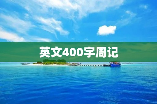 英文400字周记 英文400字周记