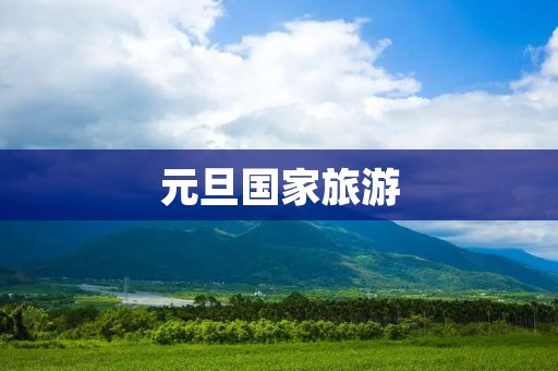 元旦国家旅游
