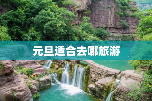 元旦适合去哪旅游