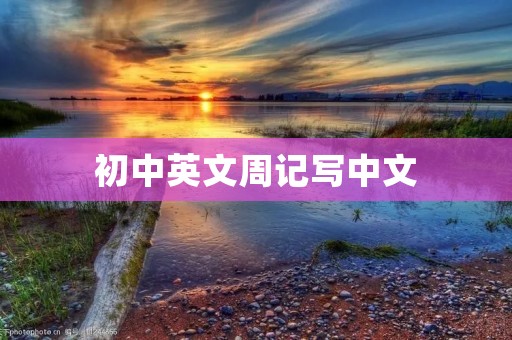 初中英文周记写中文