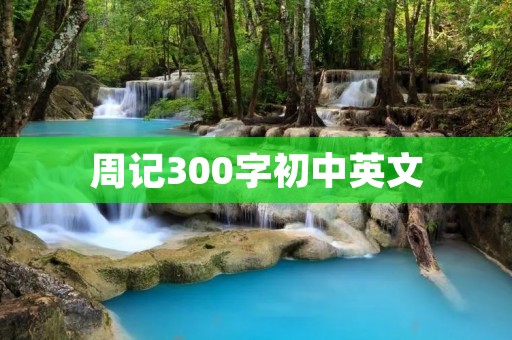 周记300字初中英文