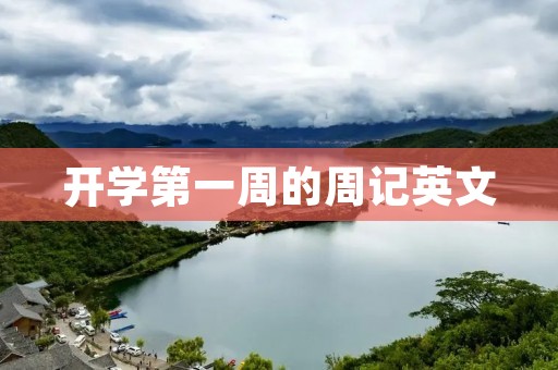 开学第一周的周记英文 开学第一周的周记英文