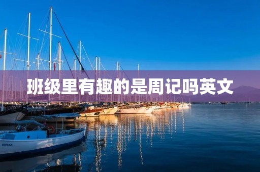 班级里有趣的是周记吗英文