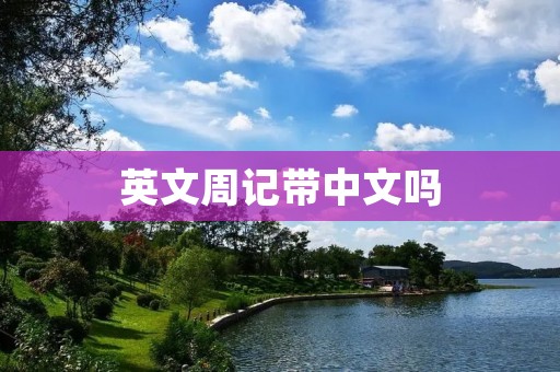 英文周记带中文吗
