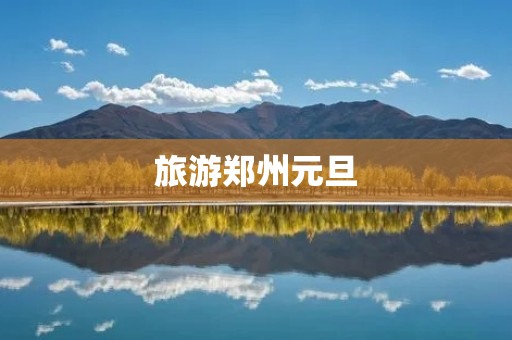 旅游郑州元旦