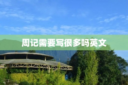 周记需要写很多吗英文