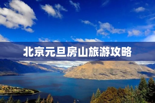北京元旦房山旅游攻略