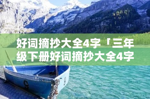好词摘抄大全4字「三年级下册好词摘抄大全4字」