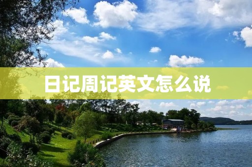 日记周记英文怎么说