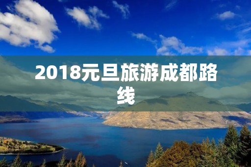 2018元旦旅游成都路线