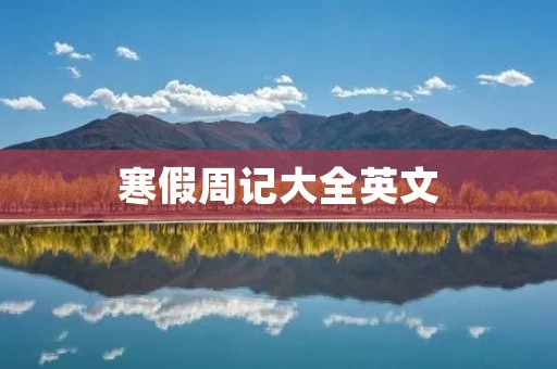 寒假周记大全英文