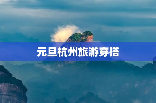 元旦杭州旅游穿搭