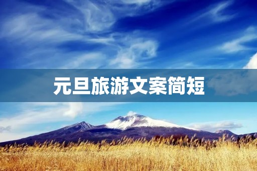 元旦旅游文案简短