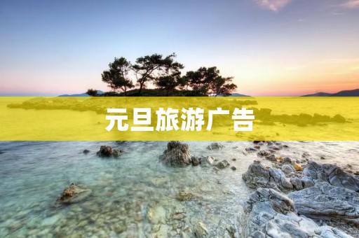 元旦旅游广告