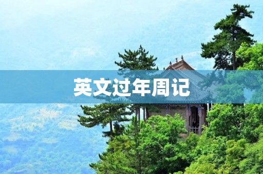 英文过年周记