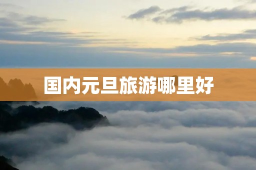 国内元旦旅游哪里好