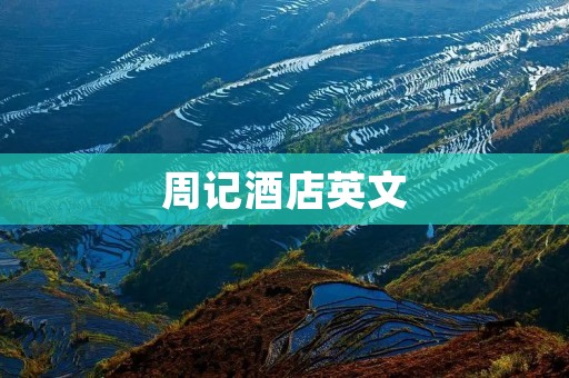 周记酒店英文