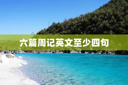 六篇周记英文至少四句
